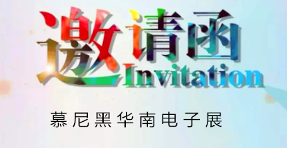 華榮華邀請(qǐng)您蒞臨慕尼黑華南電子展，鎖定展位號(hào)12C85
